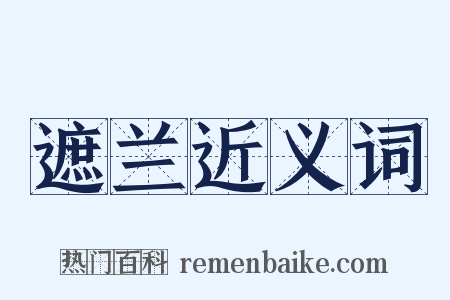 遮兰近义词是什么意思的图片